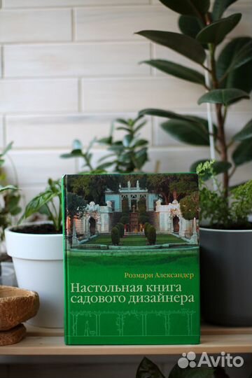 Розмари Александер - Настольная книга садового диз
