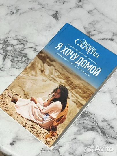 Книга Э.Сафарли Я хочу домой