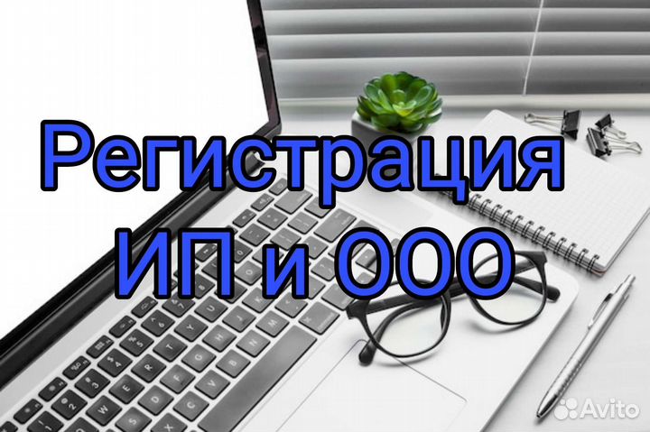 Регистрация ип и ооо бесплатно