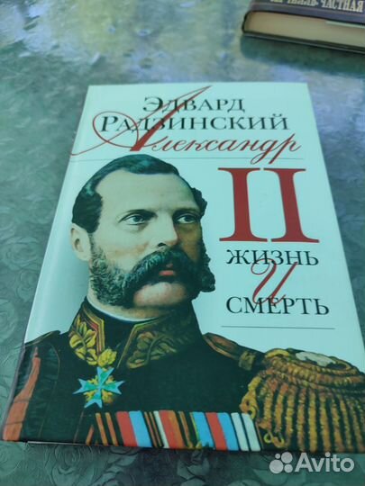 Книга бу Александр 2 Автор Э. Радзинский