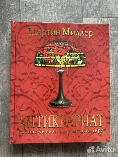 Каталог Антиквариат путеводитель коллекционера