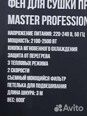 Фен master professional MP-305, MP-305st