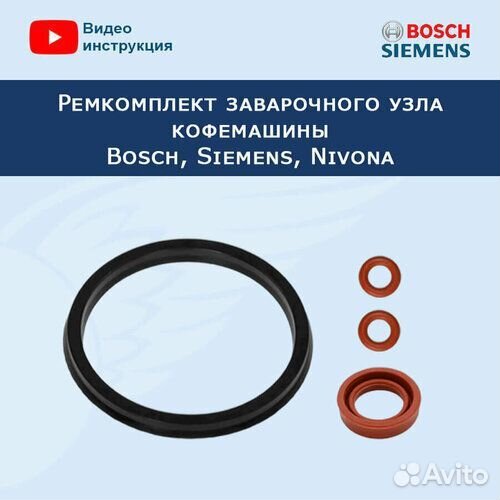 Ремкомплект Bosch/Nivona TCA