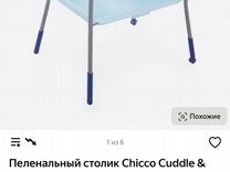 Пеленальный столик с ванной chicco