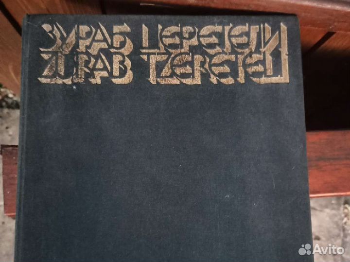 Зураб Церетели Швидковский