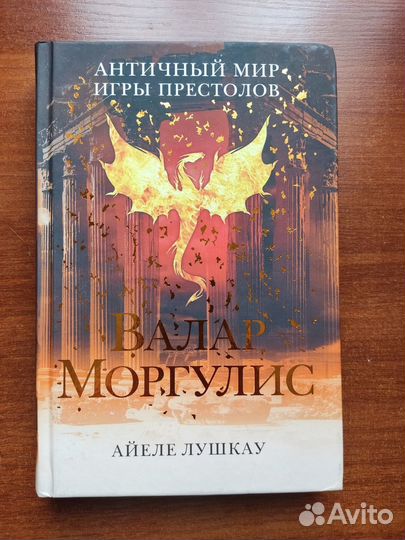 Айеле Лушкау - Античный мир Игры Престолов