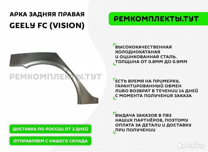 Арка задняя правая Geely FC (Vision)