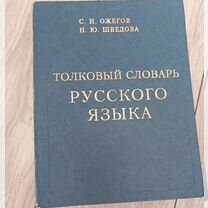 Толковый словарь Ожегов и Шведова