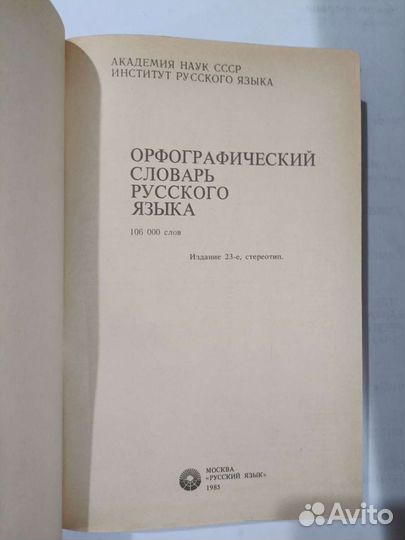 Орфографический словарь русского языка