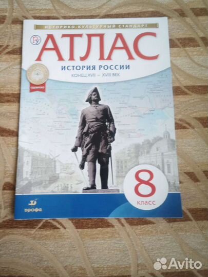 Атлас по истории за 8 класс