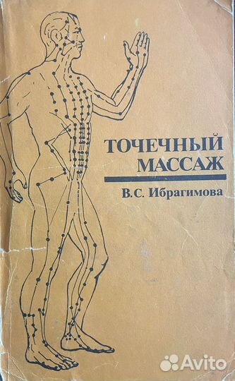 Лечение глиной. Точечный массаж