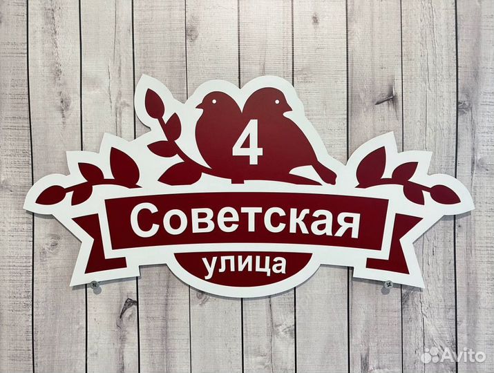 Вывеска с адресом на дом