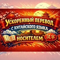Профильный перевод с китайского языка + заверение, Пенза