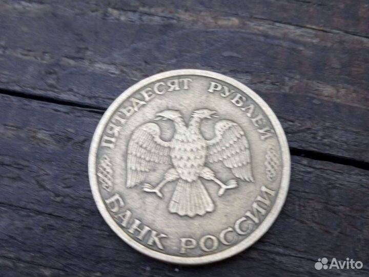 Монета 50 рублей редкие 1993 года