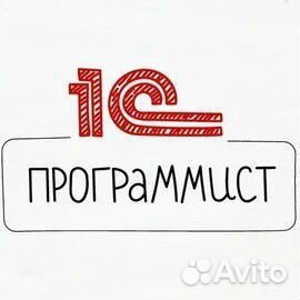 Программист 1С