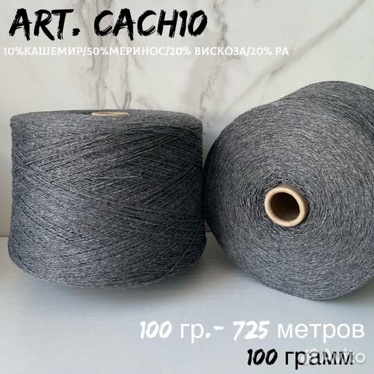 Art. cach10 пряжа с кашемиром