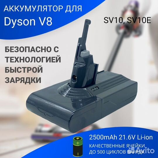 Батарея для пылесоса Dyson V8 Total Clean