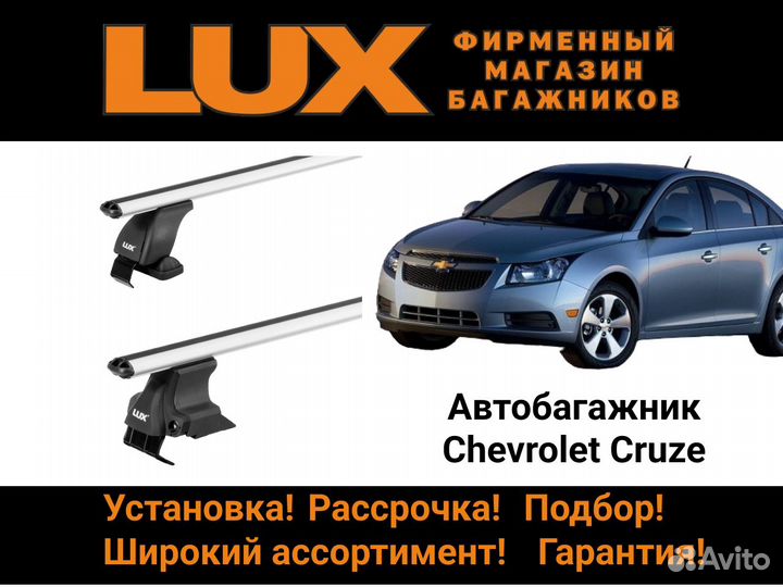 Багажник на крышу Chevrolet Cruze