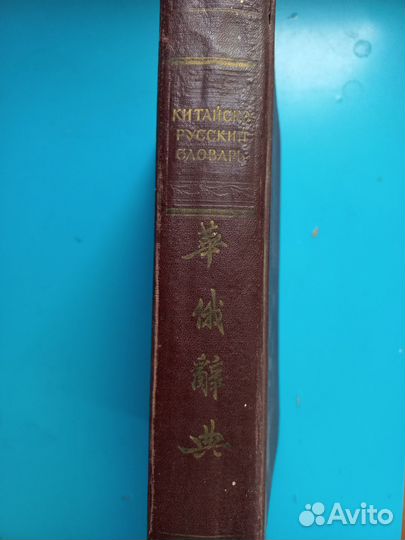 Китайско-русский словарь 1955 года