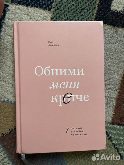 Обними меня крепче