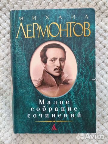 Михаил Лермонтов Малое собрание сочинений