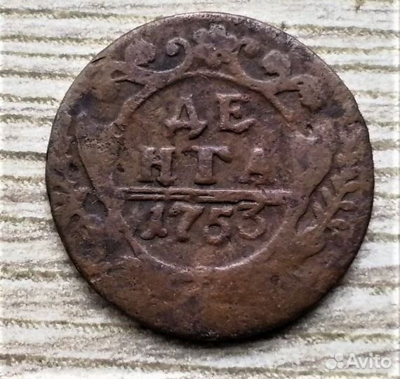 Денга 1750,51,53 г.г