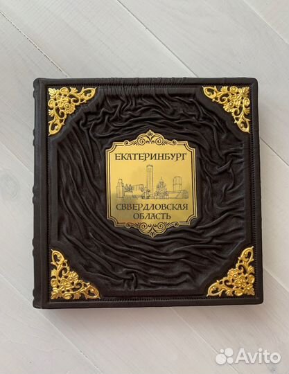 Екатеринбург. Свердловская область (подарочная кож