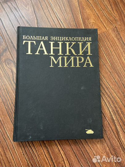 Энциклопедия танки мира