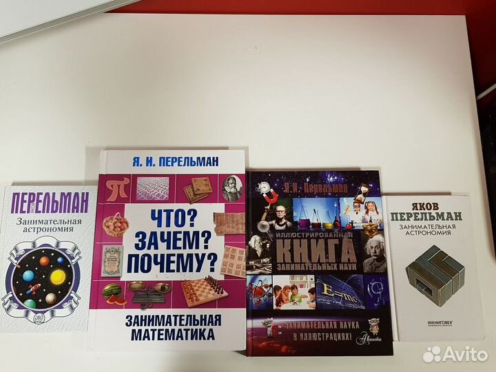 Книги Перельман/ Математика / Физика