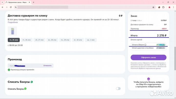 Скидка мегамаркет 800р от 2500р