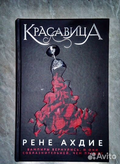 Книга «Красавица» Р. Ахдие