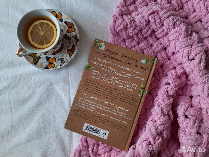 Книга Хелен Анделин Очарование женственности