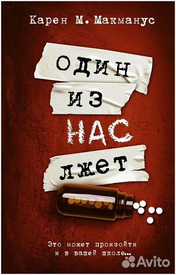 Один из нас лжет