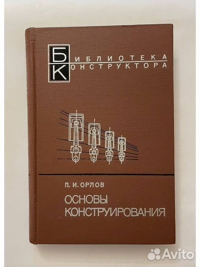 Основы конструирования 1968 г. Орлов П.И