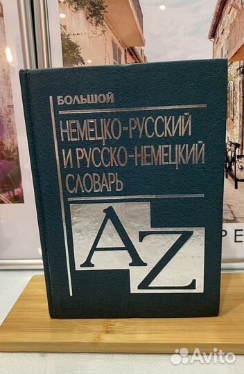 Немецко русский словарь
