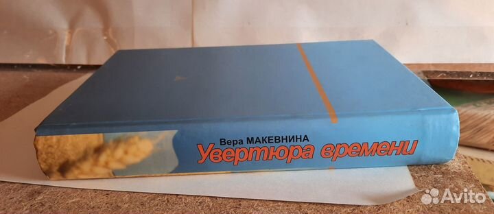 Книга Увертюра времени