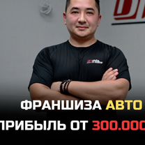 Авто франшиза с гарантией прибыли до 3 млн/год