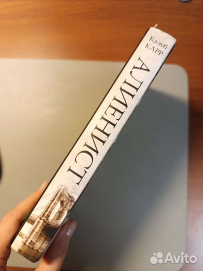 Алиенист Калеб Карр