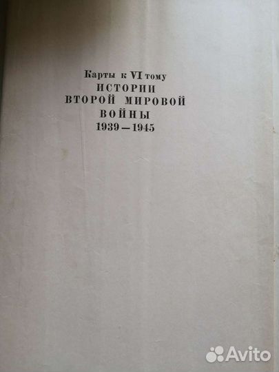 История Второй мировой войны 1939-1945