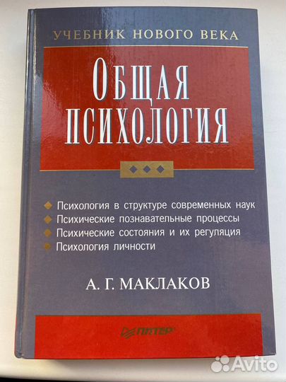 А.Г. Маклаков, Общая психология