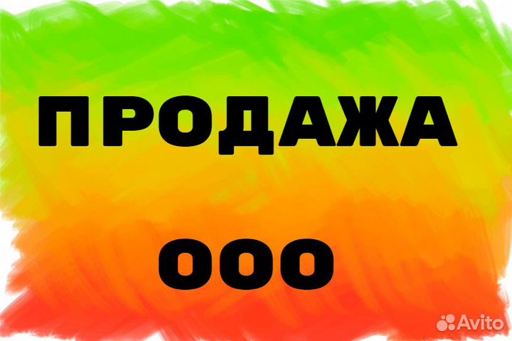 Продаю ООО с оборотами и историей