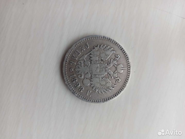 Один рубль 1898г серебро