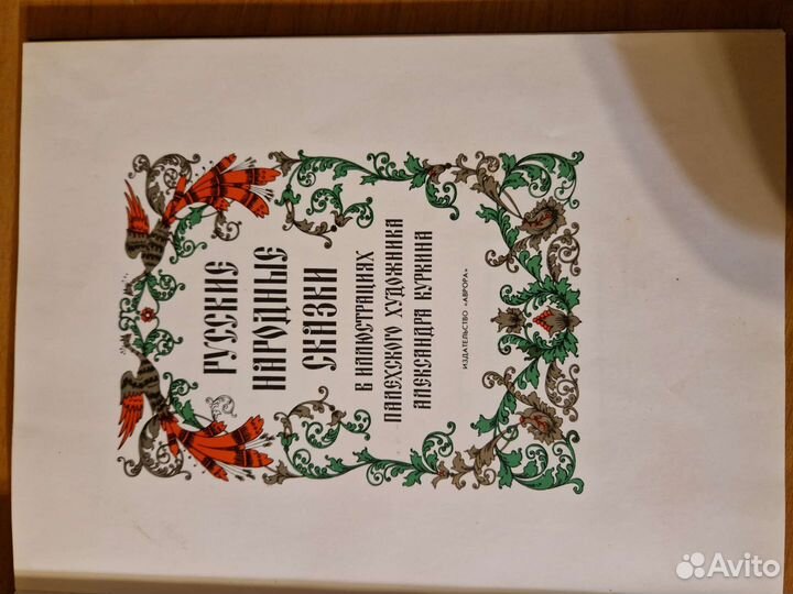 Русские народные сказки в иллюстрациях А. Куркина