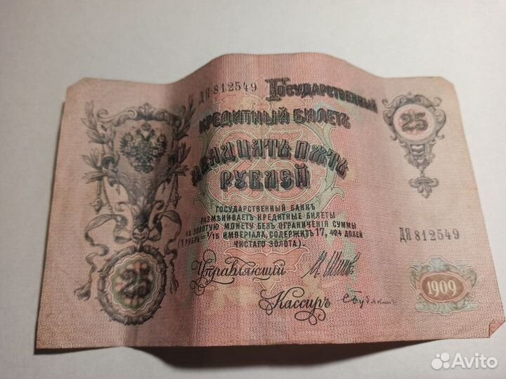 Банкнота 25 рублей 1909 года