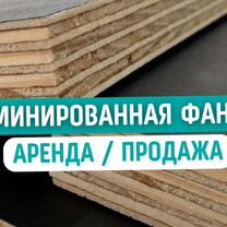 Фанеры ламинированная бу