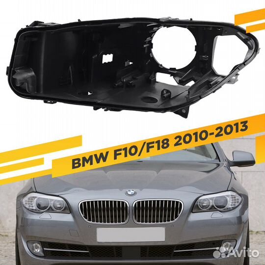 Корпус Левой фары для BMW 5 F10/F18 (2010-2013) До