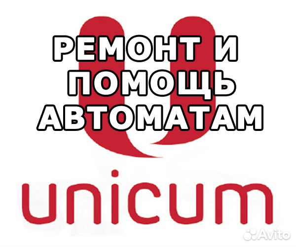 Ремонт и помощь по вендинг автоматам Unicum