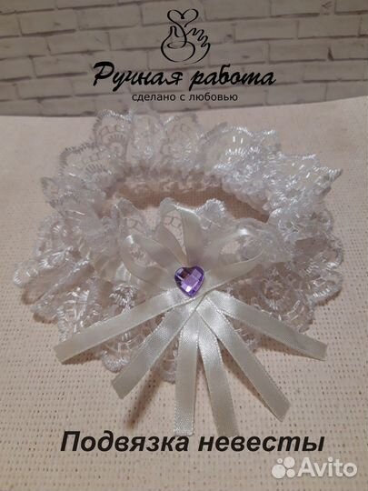 Свадебная подвязка невесты