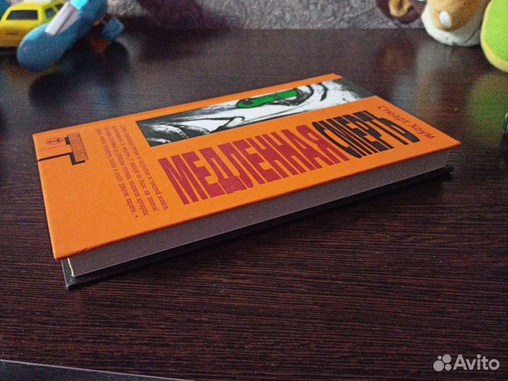 С. Хоум Медленная смерть