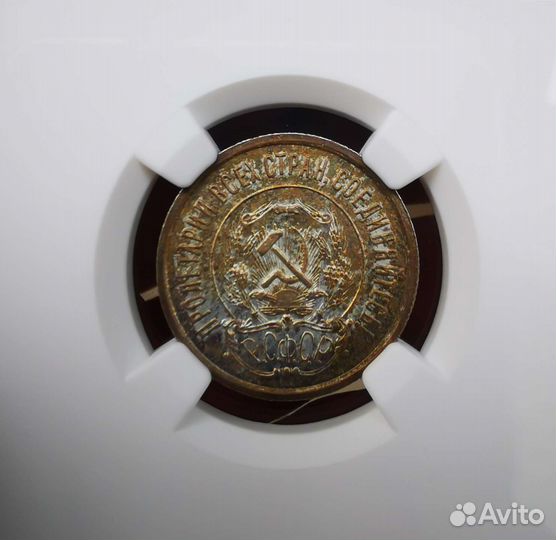 20 копеек 1921 MS64